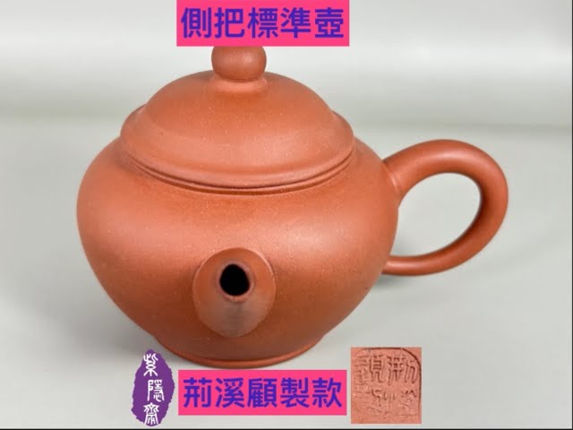 宜興紫砂壺第732集荊溪顧製款側把標準壺(收藏30年以上) - YouTube