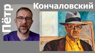 Пётр Кончаловский/художник/постимпрессионизм/авангард/соцреализм