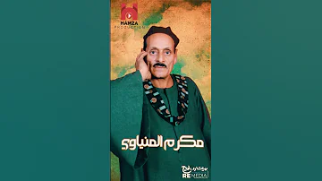 عمال احايل في بختي ليه مش راضي مقاطع لمكرم المنياوي مواويل الصعيد 