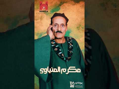 عمال احايل في بختي ليه مش راضي مقاطع لمكرم المنياوي مواويل الصعيد