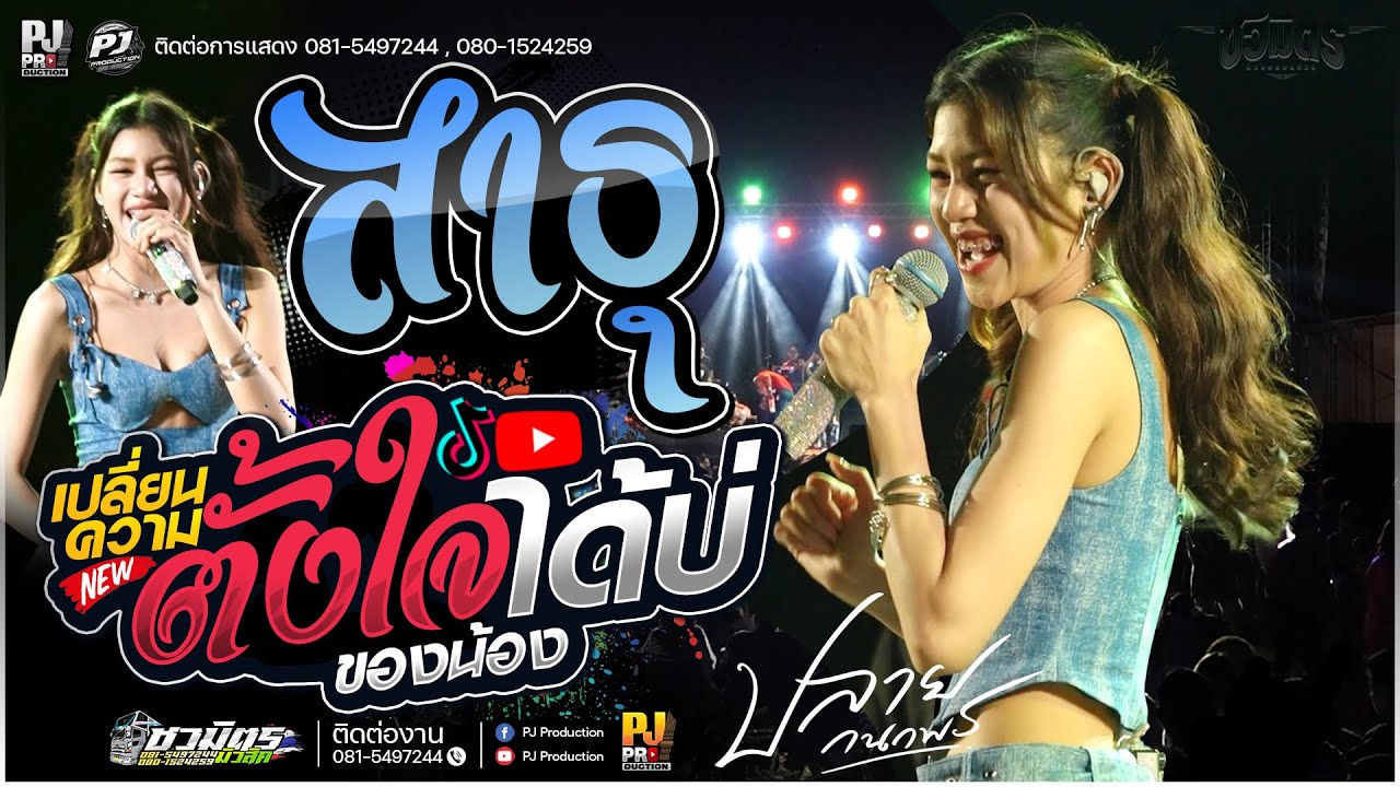 🔥สาธุ X เปลี่ยนความตั้งใจของน้องได้บ่ X บ่โสดบ่อนุญาตให้จีบ [[ปลาย กนกพร]] #รถแห่ชวมิตรมิวสิค🎤