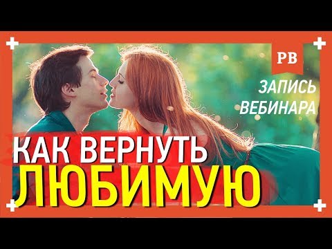 Как вернуть любимую? 100 рабочий метод. Запись вебинара Романа Винилова