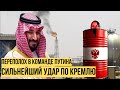 Шах и мат: саудиты сделали больно Путину