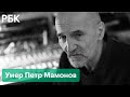 Жизненный путь Петра Мамонова — от хулигана до роли старца-целителя