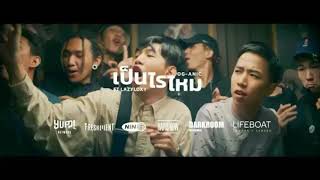 เป็นไรไหม - OG-ANIC FT.LAZYLOXY [Audio]