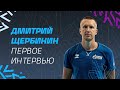 Дмитрий Щербинин | Первое интервью