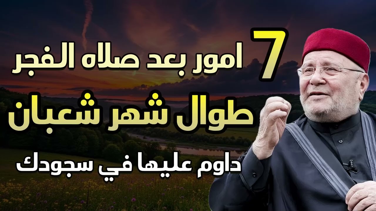 7 أمور بعد صلاة الفجر داوم عليها طوال شهر شعبان  الشيخ راتب النبلسي