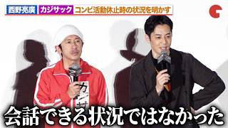 西野亮廣&カジサック、コンビ活動休止時の状況を明かす「会話できる状況ではなかった」