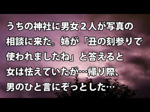 【修羅場　衝撃】うちの神社に男女２人が写真の 相談に来た。姉が「丑の刻参りで 使われましたね」と答えると 女は怯えていたが…帰り際、 男のひと言にぞっとした…  【修羅場・衝撃体験をお送りします】