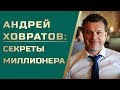 Как стать богатым: секреты миллионера от Андрея Ховратова.