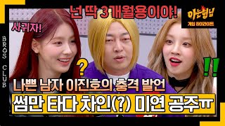 [ENG][아형✪하이라이트] 넌 3개월 용이야 '면프로디테' 미연의 자존심을 상하게 한 나쁜 남자 이진호의 충격 발언 | 아는 형님 | JTBC 240203 방송