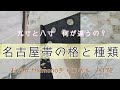 #172　名古屋帯の種類と格式【茶道・お茶会・きもの・岡崎市・おおがや】