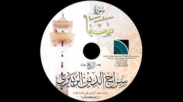 مصحف الشيخ سراج الدين الزبيري / سورة سبأ