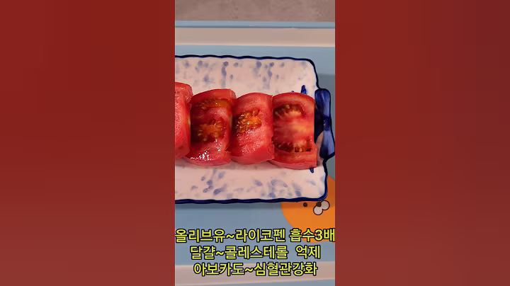 토마토 🍅 무조건  이렇게  드세요 #음원출처:건강이   최고다 입니다#유정맘채널