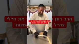 הרב רונן שאולוב מברך את חיילי צה״ל בזמן הכנת המצות!