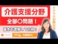【一問一答】介護支援分野　10問一気に解説　※中央法規ワークブック2024ページ数記載