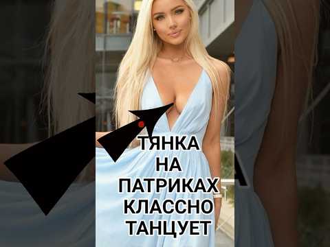 ДЕВУШКА ТАНЦУЕТ на ПАТРИКАХ #стендап #прикол #стрим #топ #юмор #irl #пикап #стримеры #знакомства ирл