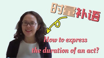How to express the duration of an act in Chinese? | 时量补语讲解1 | 2021汉语《标准》| HSK