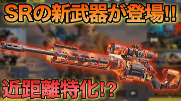 【CODモバイル】遂にSRの新武器「アウトロー」が登場！！これは近距離＆中距離特化型過ぎる！？【CODMOBILE】