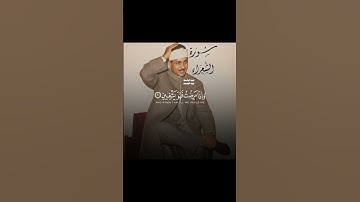 ﴿وَإِذَا مَرِضۡتُ فَهُوَ يَشۡفِينِ﴾ - سورة الشعراء الاية ٧٨ - ٨١ ، الشيخ عبد الباسط عبد الصمد