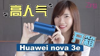 【开箱喵】Huawei nova 3e（也就是国际版Huawei P20 lite）开箱！同样漂亮！小资一族可以买买买了！