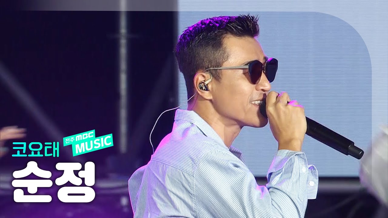 🎧코요태(KOYOTE) - 순정 | 2022 새만금 K-POP 페스티벌 | 전주MBC MUSIC