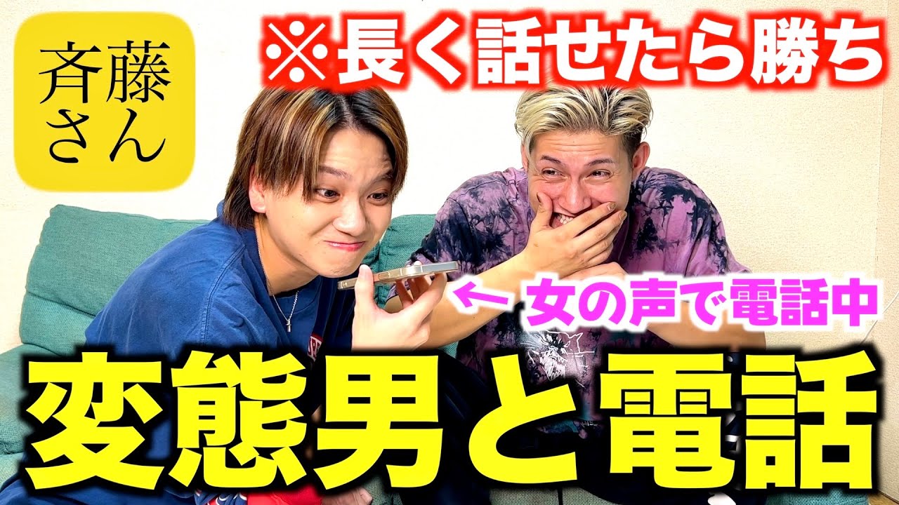 【斉藤さん】変態男を釣ってコミュ力対決したら放送事故すぎたwww