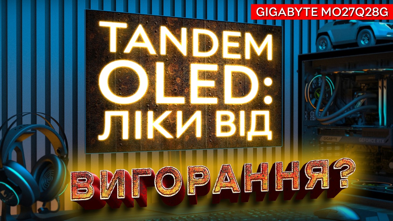 Кінець епохи вигорання! Як працює Tandem WOLED у новому Gigabyte MO27Q28G