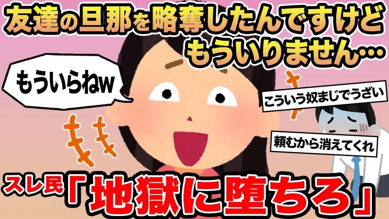 【報告者キチ】友達の旦那を略奪したんですけどもういりません   →スレ民「地獄に堕ちろ」