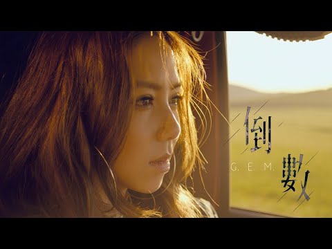 G.E.M.鄧紫棋 - 倒數 (SL Remix)