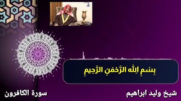 سورة الكافرون وليد ابراهيم