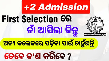 +2 Admission | ନିଜ ମନ ପସନ୍ଦର କଲେଜରେ Admission ହେବା ପାଇଁ କ’ଣ କରିବେ ?