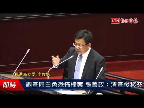 調查局白色恐怖檔案 張善政..清查後移交 - 調查局白色恐怖檔案 張善政..清查後移交