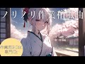【作業用BGM】集中力上がる和風ハイテンポ作業BGM【オリジナル】