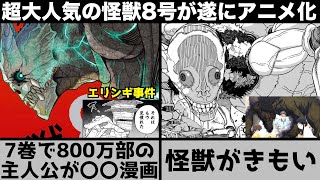 【アニメ化】遂に『怪獣8号』がアニメ化発表！人気のヤバさと物語を簡単に紹介します！【怪獣8号】【おすすめ漫画】