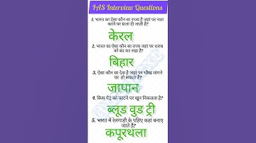 ias interview questionGk🇳🇪|upsc interview question 🇳🇪#iasinterviewquestions #upscinterviewquestions