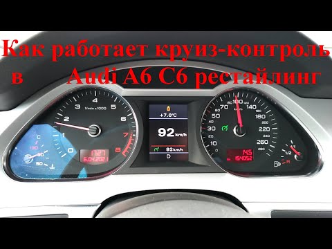 Как работает круиз-контроль или Как пользоваться круиз-контролем в Audi A6 C6 рестайлинг