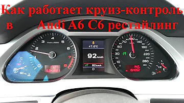 Как работает круиз-контроль или Как пользоваться круиз-контролем в Audi A6 C6 рестайлинг