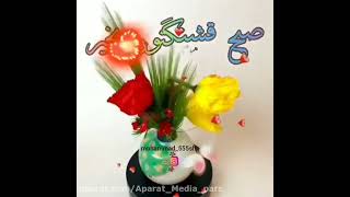 سلام صبح  بخیر  روز قشنگی داشته باید