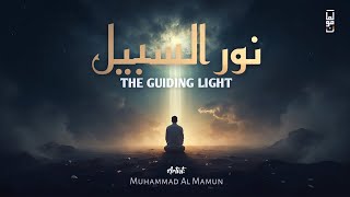 MoVocals - Nur As-Sabeel (Official Nasheed Video) نُورُ السَّبِيلِ