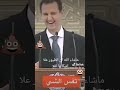 ضحكة بشار على ضحكة الحمار