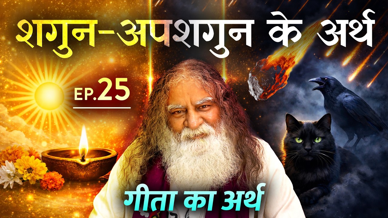 #25- कृष्ण ने बलराम से कहा कि आप पाप का अन्न मत खाया कीजिए | भगवदगीता व्याख्या