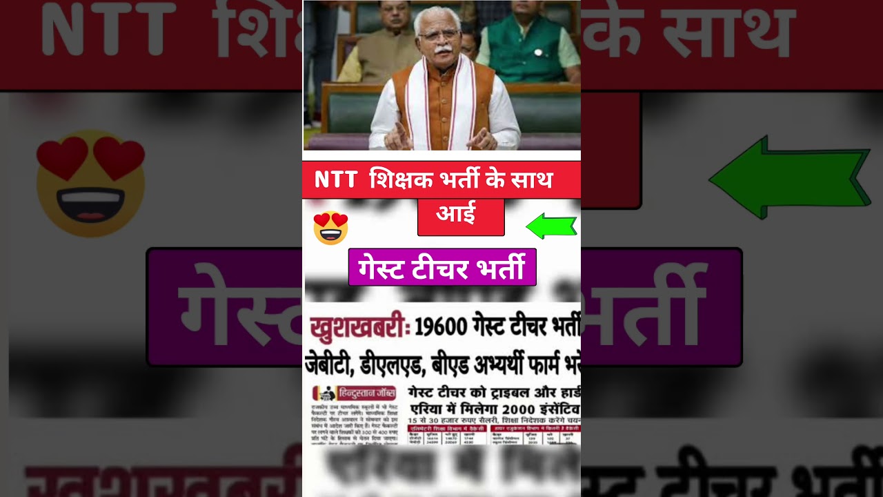NTT शिक्षक भर्ती के साथ आई , Guest Teacher भर्ती  🧐 | 