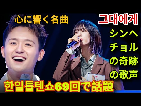 SHUXShin - 그대에게(あなたに)🎵心に響く名曲の秘密💖【한일톱텐쇼69回】