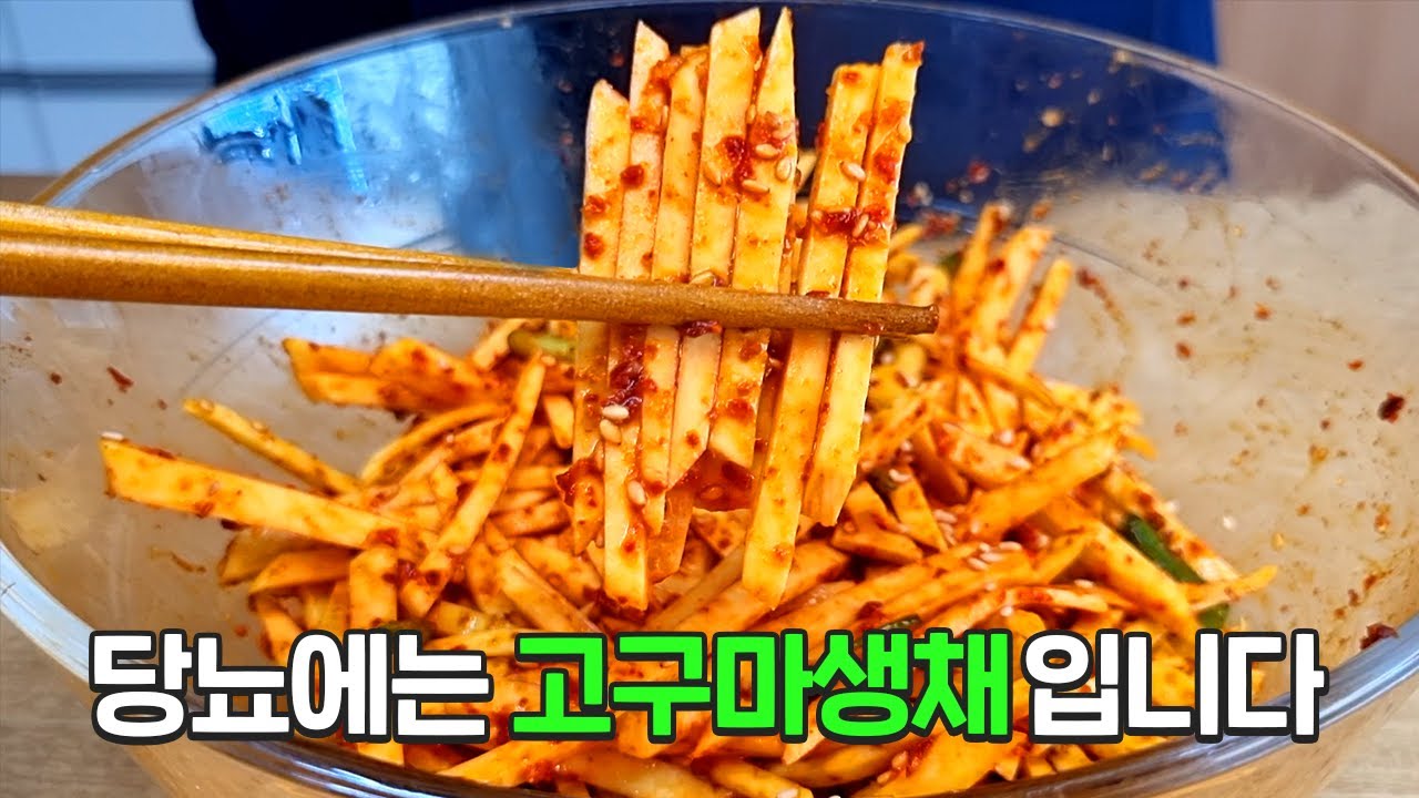 고구마 생채무침