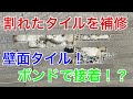 【補修】壁面タイルの補修 〜INAXの割れたタイルを張り替えてみた〜 wall tile repair
