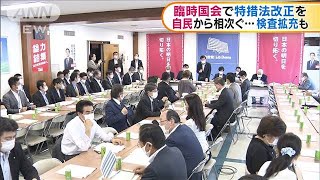 自民党会議で要望相次ぐ　“コロナ”特措法改正を(20/08/04)