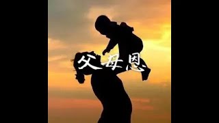 201602 父母恩40039