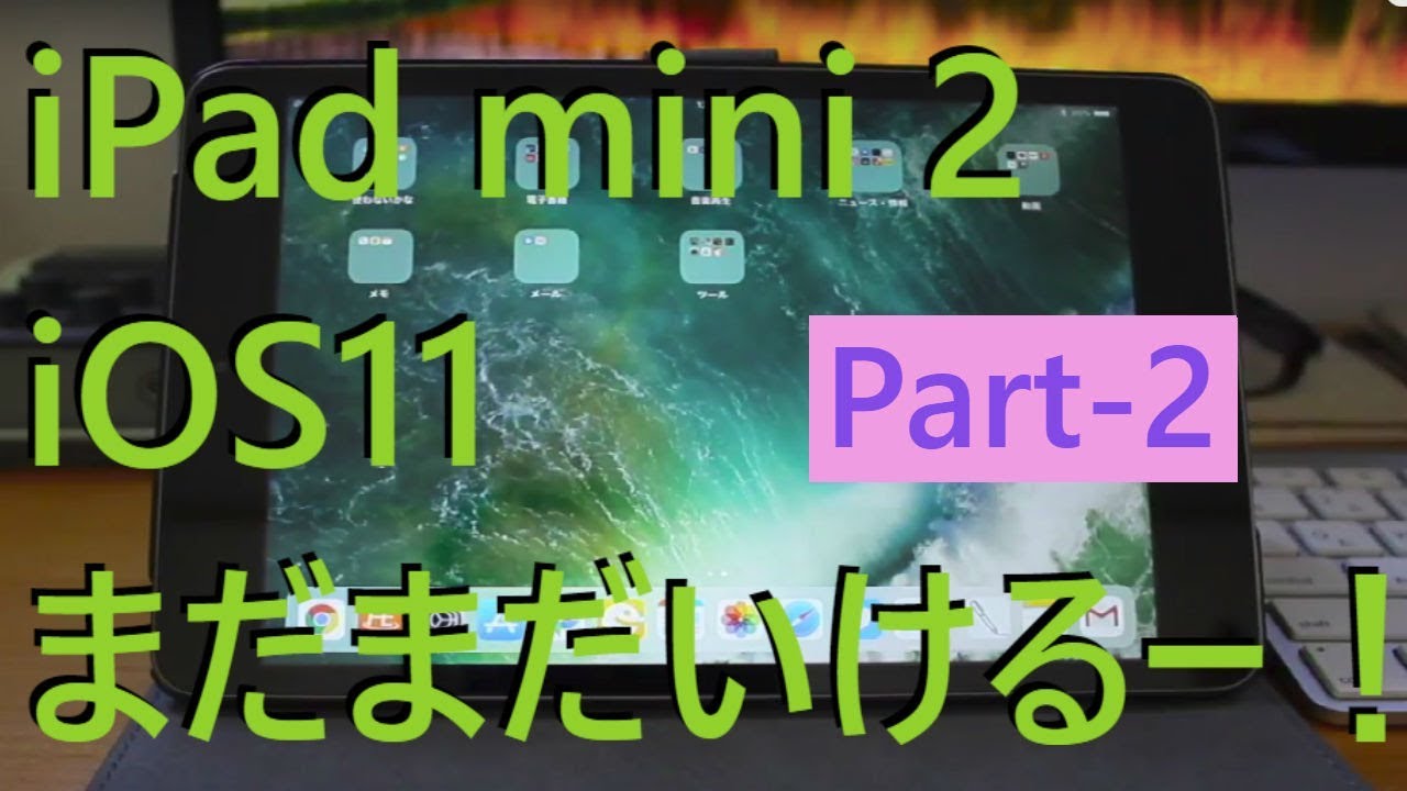 Ipad Mini 2 Ios11 まだまだいける P 1 Youtube