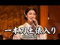 #一本刀土俵入り - #市川由紀乃【#三橋美智也】#長谷川伸 #高橋掬太郎 #細川潤一 #演歌 #1957年